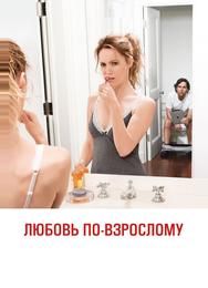 Любовь по-взрослому