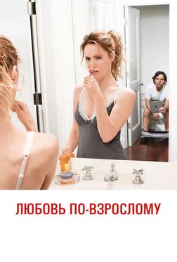 Любовь по-взрослому Любовь по-взрослому