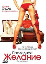 Последнее желание