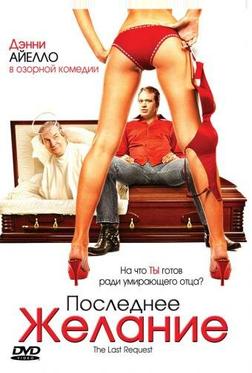 Последнее желание Последнее желание