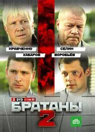 Братаны 2