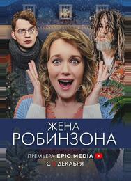 Жена Робинзона
