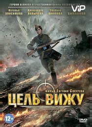 Цель вижу