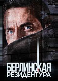 Берлинская резидентура
