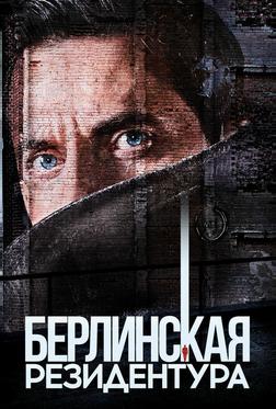 Берлинская резидентура Берлинская резидентура