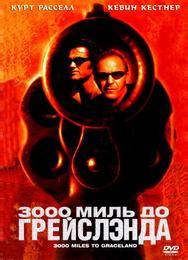 3000 миль до Грейслэнда