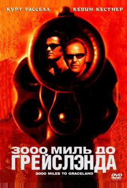 3000 миль до Грейслэнда