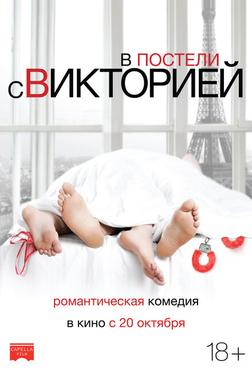 В постели с Викторией В постели с Викторией