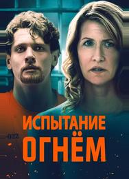 Испытание огнем