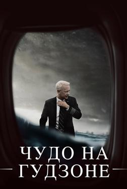 Чудо на Гудзоне Чудо на Гудзоне