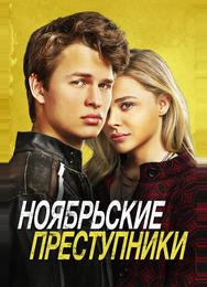 Ноябрьские преступники