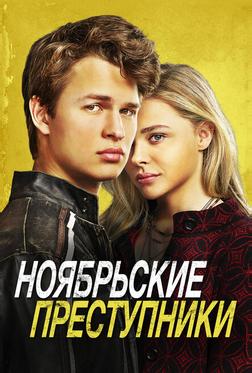 Ноябрьские преступники Ноябрьские преступники