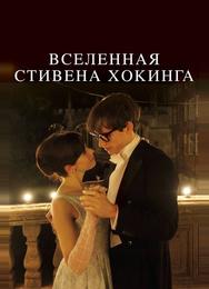 Вселенная Стивена Хокинга