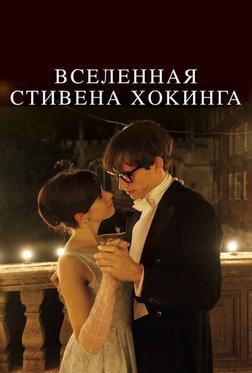 Вселенная Стивена Хокинга Вселенная Стивена Хокинга