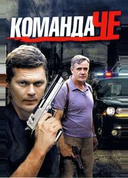 Команда Че