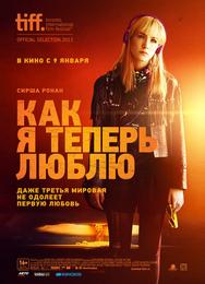 Как я теперь люблю