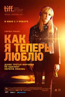 Как я теперь люблю Как я теперь люблю
