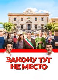 Закону тут не место