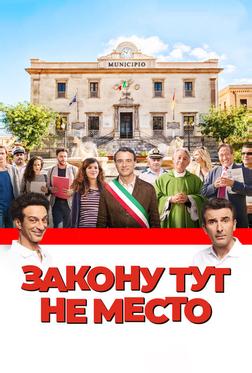 Закону тут не место Закону тут не место
