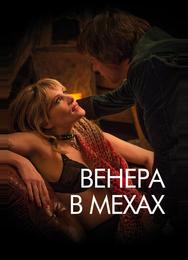 Венера в мехах