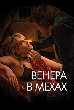 Венера в мехах Венера в мехах