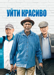 Уйти красиво