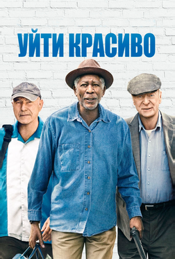 Уйти красиво Уйти красиво