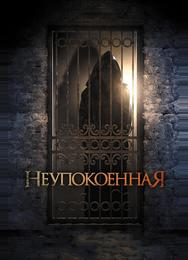 Неупокоенная