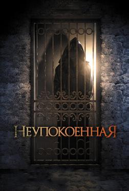 Неупокоенная Неупокоенная