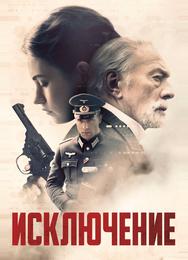 Исключение