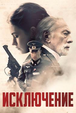 Исключение Исключение