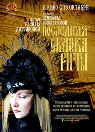 Последняя сказка Риты