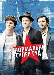 Я нормально супер гуд