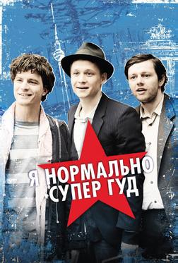 Я нормально супер гуд Я нормально супер гуд