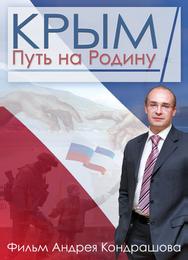 Крым. Путь на Родину