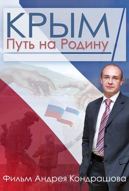 Крым. Путь на Родину Крым. Путь на Родину