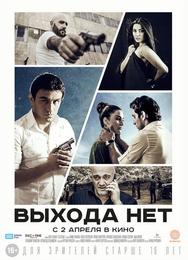 Выхода нет
