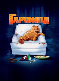 Гарфилд