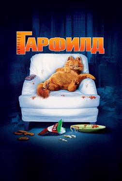 Гарфилд Гарфилд