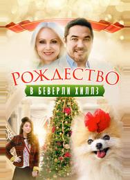 Рождество в Беверли-Хиллз