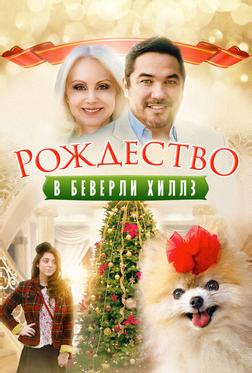 Рождество в Беверли-Хиллз Рождество в Беверли-Хиллз