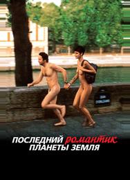 Последний романтик планеты Земля