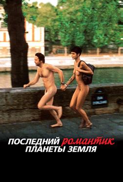 Последний романтик планеты Земля Последний романтик планеты Земля