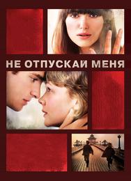 Не отпускай меня
