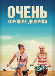 Очень хорошие девочки