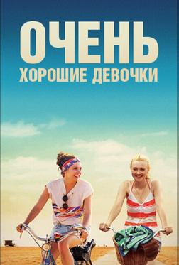 Очень хорошие девочки Очень хорошие девочки