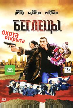 Беглецы Беглецы