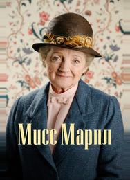 Мисс Марпл Агаты Кристи