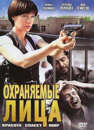 Охраняемые лица