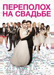 Переполох на свадьбе